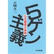 5ゲン主義―5S管理の実践 [単行本]