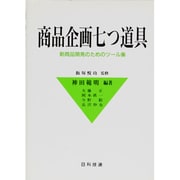 商品企画七つ道具―新商品開発のためのツール集 [単行本]