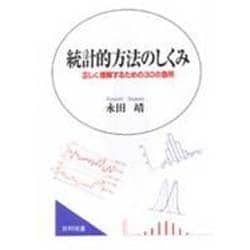 統計的方法のしくみ―正しく理解するための30の急所 [単行本]