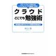 クラウドどこでも勉強術―スマートフォンがあれば、いつでもどこでも勉強できる!超情報化時代のスキマ時間活用勉強法 [単行本]