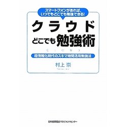 クラウドどこでも勉強術―スマートフォンがあれば、いつでもどこでも勉強できる!超情報化時代のスキマ時間活用勉強法 [単行本]