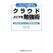 クラウドどこでも勉強術―スマートフォンがあれば、いつでもどこでも勉強できる!超情報化時代のスキマ時間活用勉強法 [単行本]