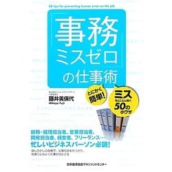 「事務ミスゼロ」の仕事術―とにかく簡単!ミスをとことん防ぐ50の小ワザ [単行本]