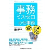 「事務ミスゼロ」の仕事術―とにかく簡単!ミスをとことん防ぐ50の小ワザ [単行本]