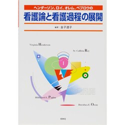 ヨドバシ Com ヘンダーソン ロイ オレム ペプロウの看護論と看護過程の展開 単行本 通販 全品無料配達