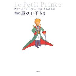 新訳 星の王子さま(宝島社文庫) [文庫]