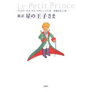 新訳 星の王子さま(宝島社文庫) [文庫]