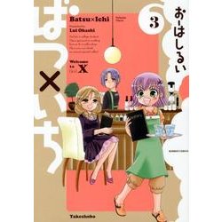 ばつ×いち 3（バンブー・コミックス） [コミック]