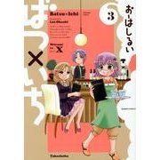 ばつ×いち 3（バンブー・コミックス） [コミック]