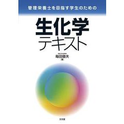 生化学テキスト―管理栄養士を目指す学生のための [単行本]