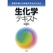 生化学テキスト―管理栄養士を目指す学生のための [単行本]