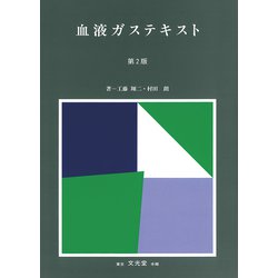 血液ガステキスト 第2版 [単行本]