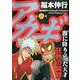 アカギ 26（近代麻雀コミックス） [コミック]