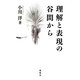 理解と表現の谷間から [単行本]