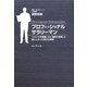 プロフェッショナルサラリーマン―「リストラ予備軍」から「最年少役員」に這い上がった男の仕事術 [単行本]