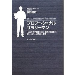 プロフェッショナルサラリーマン―「リストラ予備軍」から「最年少役員」に這い上がった男の仕事術 [単行本]
