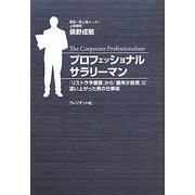 プロフェッショナルサラリーマン―「リストラ予備軍」から「最年少役員」に這い上がった男の仕事術 [単行本]