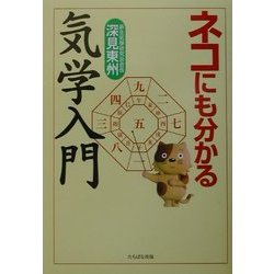 ヨドバシ.com - ネコにも分かる気学入門 [単行本] 通販【全品
