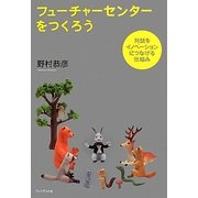 フューチャーセンターをつくろう―対話をイノベーションにつなげる仕組み [単行本]