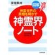 図解 神霊界ノート―神霊世界の真相を明かす [単行本]