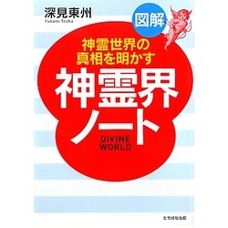 図解 神霊界ノート―神霊世界の真相を明かす [単行本]