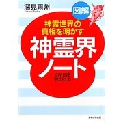図解 神霊界ノート―神霊世界の真相を明かす [単行本]