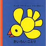 きいろい ことり(ブルーナの絵本) [絵本]