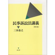 民事訴訟法講義 第3版 [単行本]