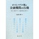 ポストバブル期の金融機関の行動―新しい時代のリテール金融の確立に向けて [単行本]