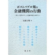 ポストバブル期の金融機関の行動―新しい時代のリテール金融の確立に向けて [単行本]