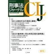 刑事法ジャーナル Vol.29 [単行本]
