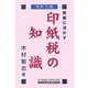 実務に活かす印紙税の知識 改訂三版 [単行本]