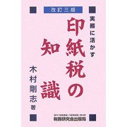 実務に活かす印紙税の知識 改訂三版 [単行本]
