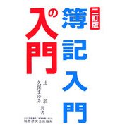 簿記入門の入門 二訂版 [単行本]