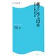 孫子に学ぶ12章―兵法書と古典の成功法則(角川SSC新書) [新書]