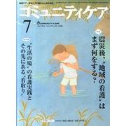 コミュニティケア 158(2011年7月) [全集叢書]