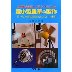 自転車発電機(ハブダイナモ)による超小型風車の製作 [単行本]