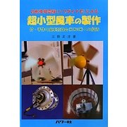 自転車発電機(ハブダイナモ)による超小型風車の製作 [単行本]