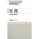 新薬剤師国家試験対策精選問題集〈9〉実務 [単行本]