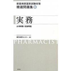 新薬剤師国家試験対策精選問題集〈9〉実務 [単行本]