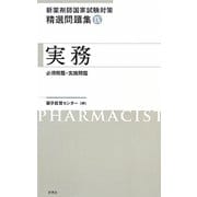 新薬剤師国家試験対策精選問題集〈9〉実務 [単行本]