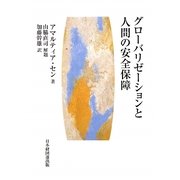 グローバリゼーションと人間の安全保障 [単行本]