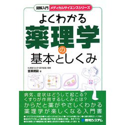 よくわかる薬理学の基本としくみ(図解入門 メディカルサイエンスシリーズ) [単行本]