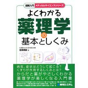 よくわかる薬理学の基本としくみ(図解入門 メディカルサイエンスシリーズ) [単行本]