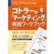 コトラーの「マーケティング」実践ワークブック [単行本]