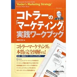 コトラーの「マーケティング」実践ワークブック [単行本]