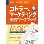 コトラーの「マーケティング」実践ワークブック [単行本]