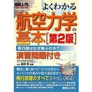 図解入門 よくわかる航空力学の基本―飛行機はなぜ飛ぶのか?演習問題付き 第2版 (How-nual Visual Guide Book) [単行本]
