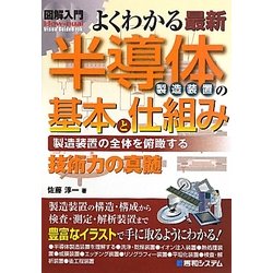 図解入門よくわかる最新半導体製造装置の基本と仕組み―製造装置の全体を俯瞰する(How-nual Visual Guide Book) [単行本]