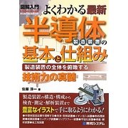 図解入門よくわかる最新半導体製造装置の基本と仕組み―製造装置の全体を俯瞰する(How-nual Visual Guide Book) [単行本]